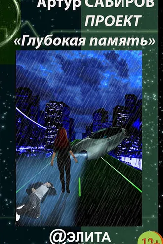 Обложка книги «Глубокая память (сборник)»