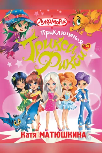 Обложка книги «Приключения Трикси-Фикси (сборник)»