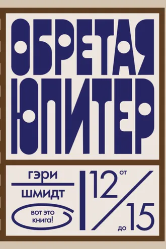 Обложка книги «Обретая Юпитер»