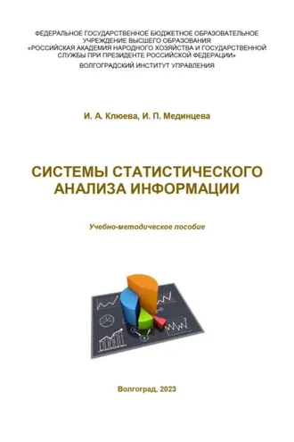 Обложка книги «Системы статистического анализа информации»