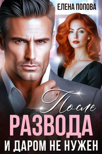 Обложка книги «После развода. И даром не нужен»
