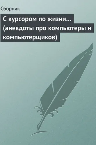 Обложка книги «С курсором по жизни… (анекдоты про компьютеры и компьютерщиков)»
