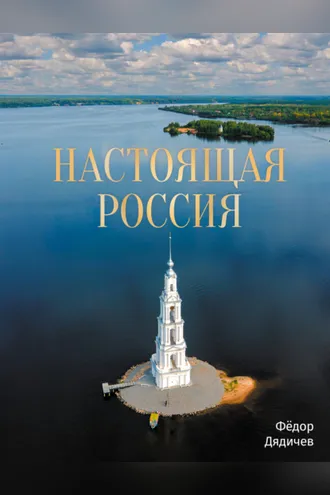 Обложка книги «Настоящая Россия»