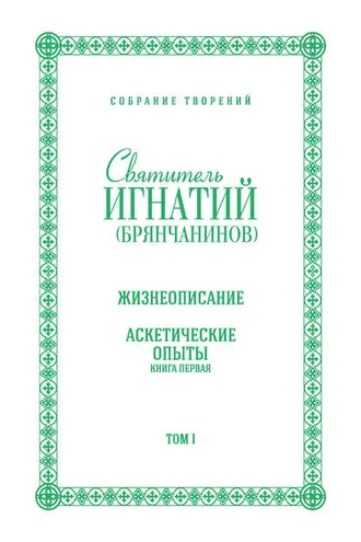 Обложка книги «Собрание творений. Том I. Жизнеописание. Аскетические опыты. Книга первая»