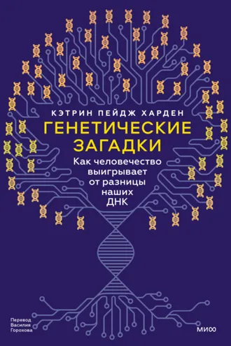 Обложка книги «Генетические загадки. Как человечество выигрывает от разницы наших ДНК»