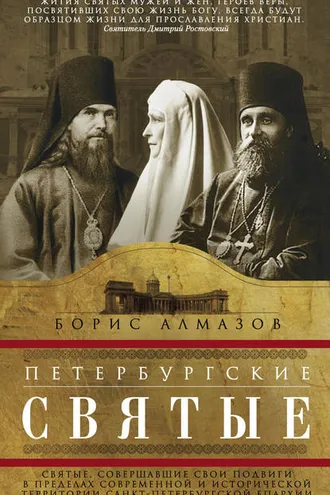 Обложка книги «Петербургские святые. Святые, совершавшие свои подвиги в пределах современной и исторической территории Санкт-Петербургской епархии»