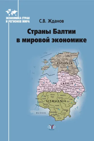 Обложка книги «Страны Балтии в мировой экономике»