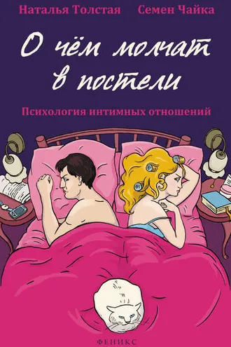 Обложка книги «О чем молчат в постели. Психология интимных отношений»