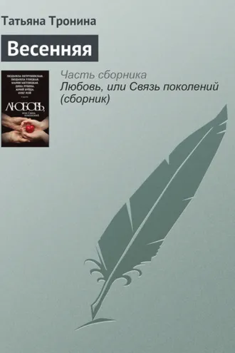 Обложка книги «Весенняя»