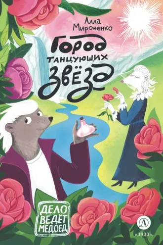 Обложка книги «Город танцующих звезд»