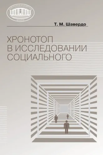 Обложка книги «Хронотоп в исследовании социального»
