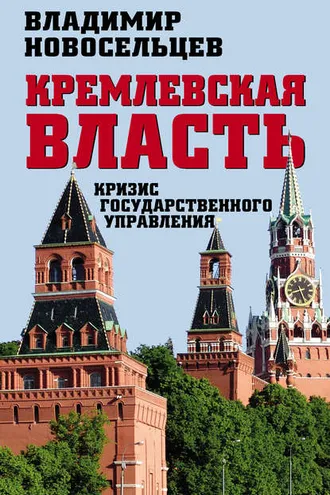 Обложка книги «Кремлевская власть. Кризис государственного управления»