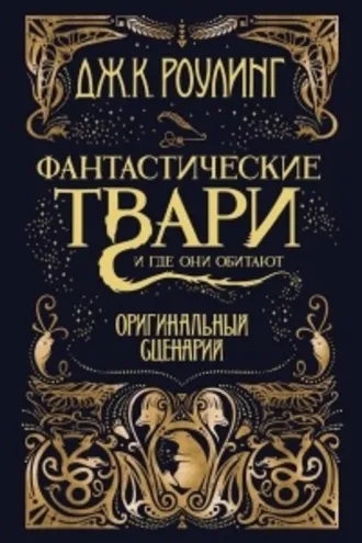 Обложка книги «Фантастические твари и где они обитают: оригинальный сценарий»