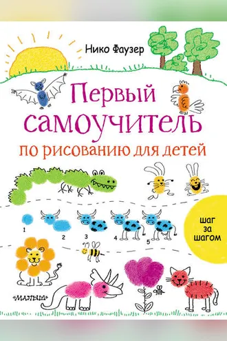 Обложка книги «Первый самоучитель по рисованию для детей»