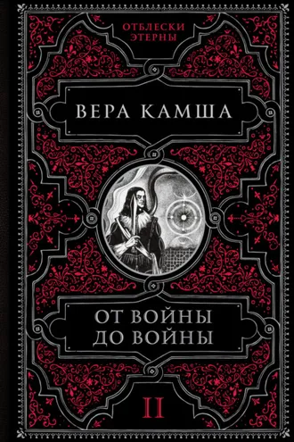 Обложка книги «От войны до войны»