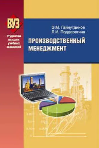 Обложка книги «Производственный менеджмент»