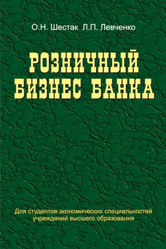 Обложка книги «Розничный бизнес банка»