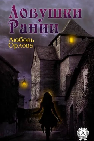 Обложка книги «Ловушки Рании»