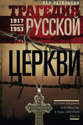 Обложка книги «Трагедия Русской церкви. 1917–1953 гг.»
