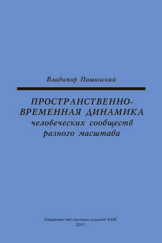 Обложка книги «Пространственно-временная динамика человеческих сообществ разного масштаба»
