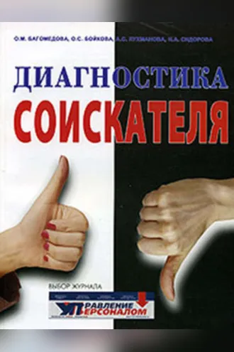 Обложка книги «Диагностика соискателя»