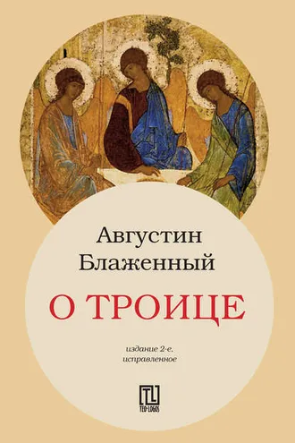 Обложка книги «О Троице»
