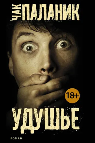 Обложка книги «Удушье»
