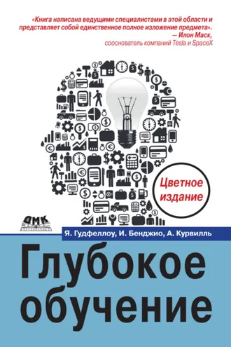 Обложка книги «Глубокое обучение»