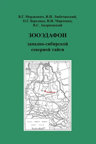 Обложка книги «Зооэдафон западно-сибирской северной тайги»