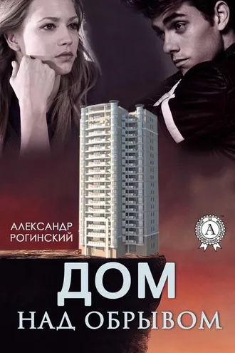 Обложка книги «Дом над обрывом»