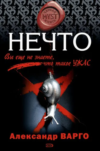 Обложка книги «Нечто»