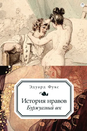 Обложка книги «История нравов. Буржуазный век»
