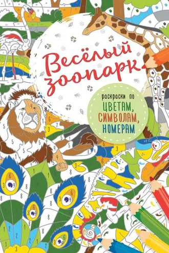 Обложка книги «Весёлый зоопарк»