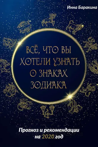 Обложка книги «Все, что вы хотели узнать о знаках зодиака»