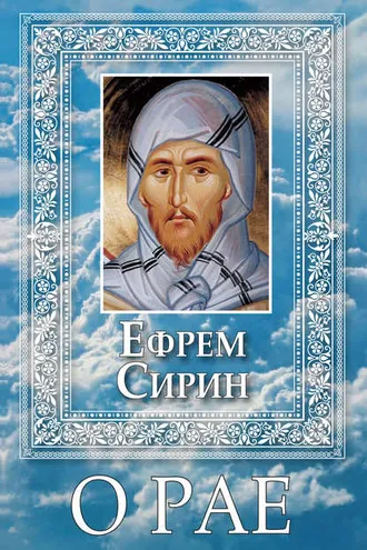 Обложка книги «О Рае»