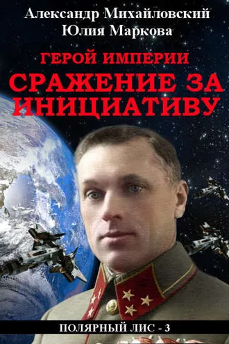 Обложка книги «Герой империи. Сражение за инициативу»