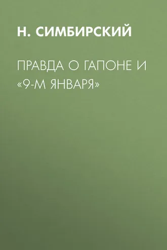 Обложка книги «Правда о Гапоне и «9-м января»»