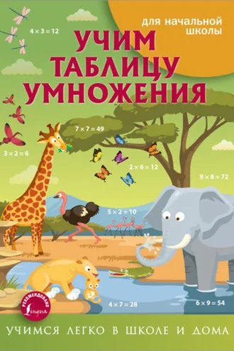 Обложка книги «Учим таблицу умножения»