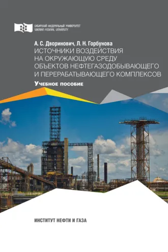 Обложка книги «Источники воздействия на окружающую среду объектов нефтегазодобывающего и перерабатывающего комплексов»