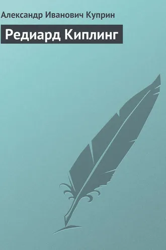 Обложка книги «Редиард Киплинг»