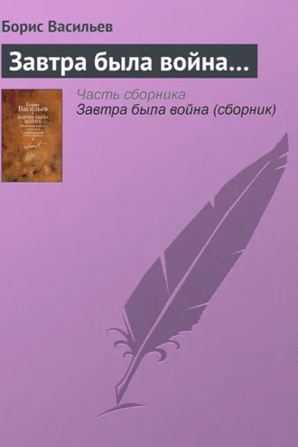 Обложка книги «Завтра была война…»