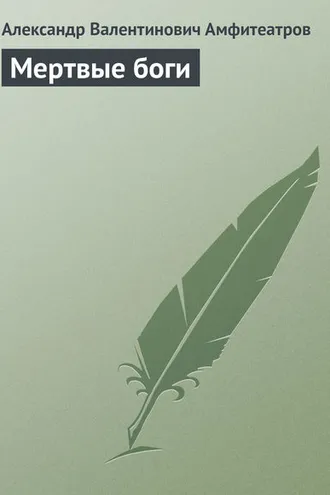 Обложка книги «Мертвые боги»