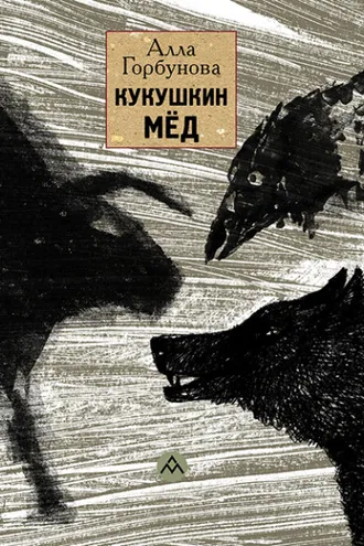 Обложка книги «Кукушкин мёд»