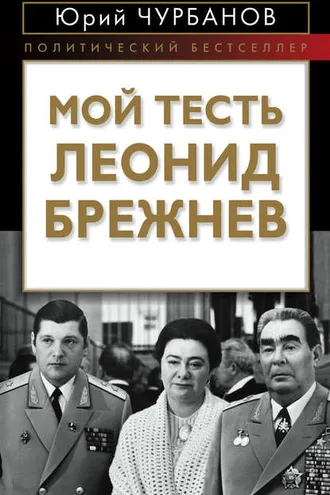 Обложка книги «Мой тесть Леонид Брежнев»