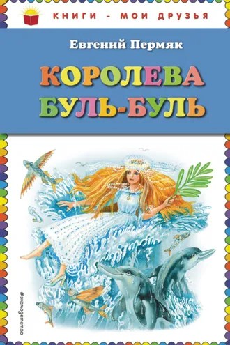 Обложка книги «Королева Буль-Буль»