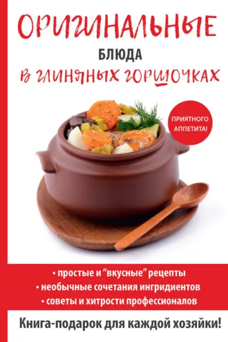 Обложка книги «Оригинальные блюда в глиняных горшочках»