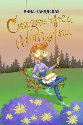 Обложка книги «Сказки феи Ниточки»