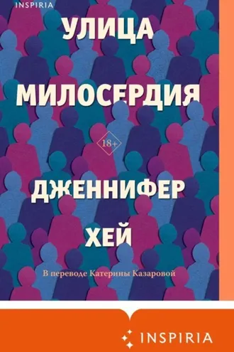 Обложка книги «Улица милосердия»