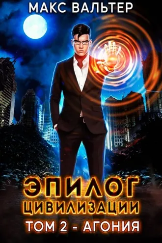 Обложка книги «Эпилог Цивилизации. Том 2. Агония»