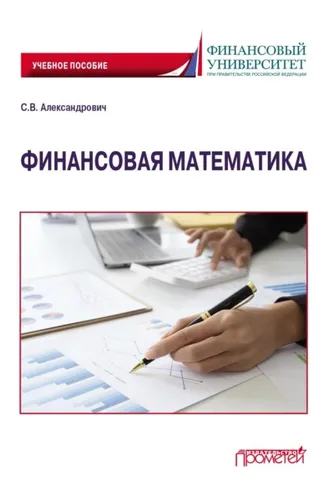 Обложка книги «Финансовая математика»